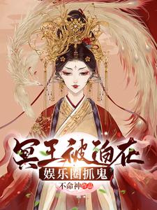 冥王为什么要出逃